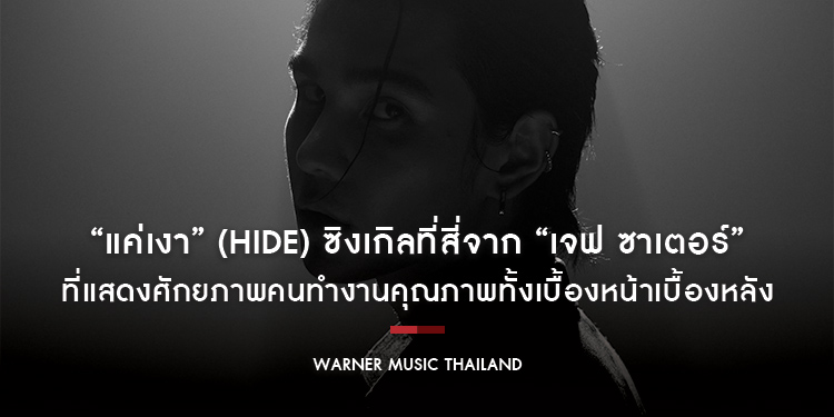 “แค่เงา” (Hide) ซิงเกิลที่สี่จาก “เจฟ ซาเตอร์” ที่แสดงศักยภาพคนทำงานคุณภาพทั้งเบื้องหน้าเบื้องหลัง